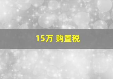 15万 购置税